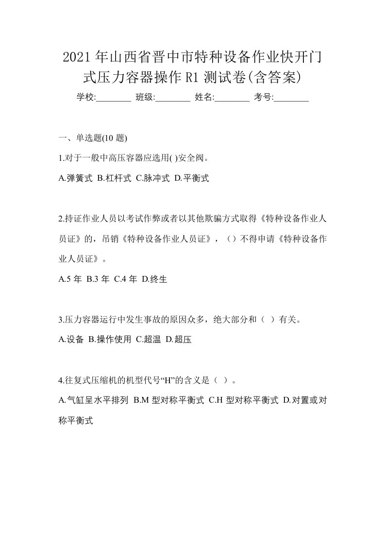 2021年山西省晋中市特种设备作业快开门式压力容器操作R1测试卷含答案