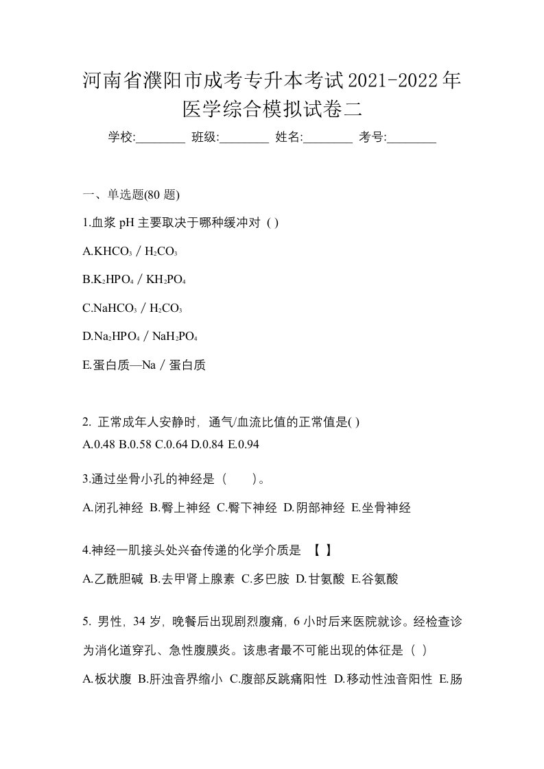 河南省濮阳市成考专升本考试2021-2022年医学综合模拟试卷二