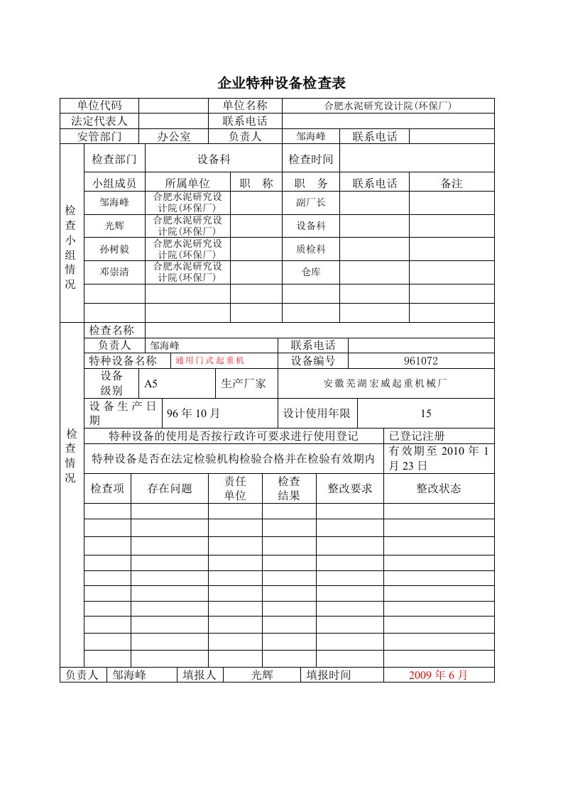 企业特种设备检查表