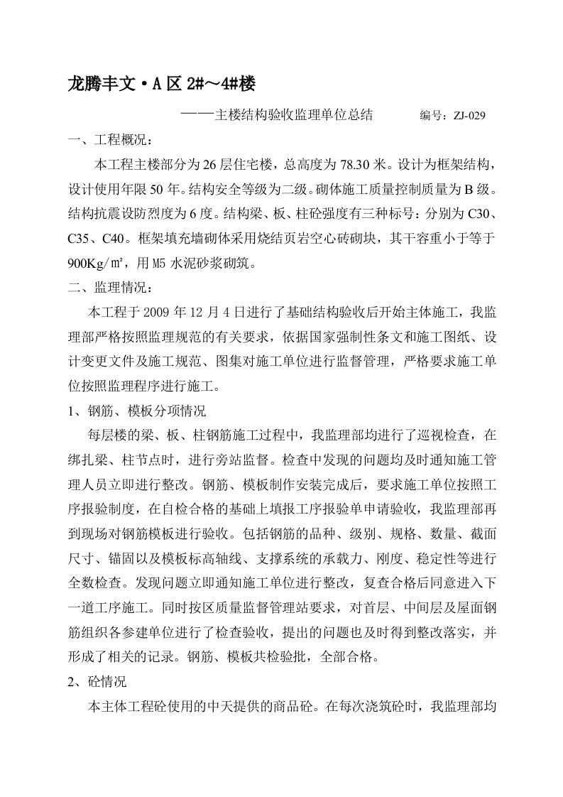 主体结构验收监理工作汇报材料