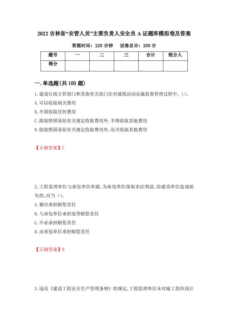 2022吉林省安管人员主要负责人安全员A证题库模拟卷及答案56