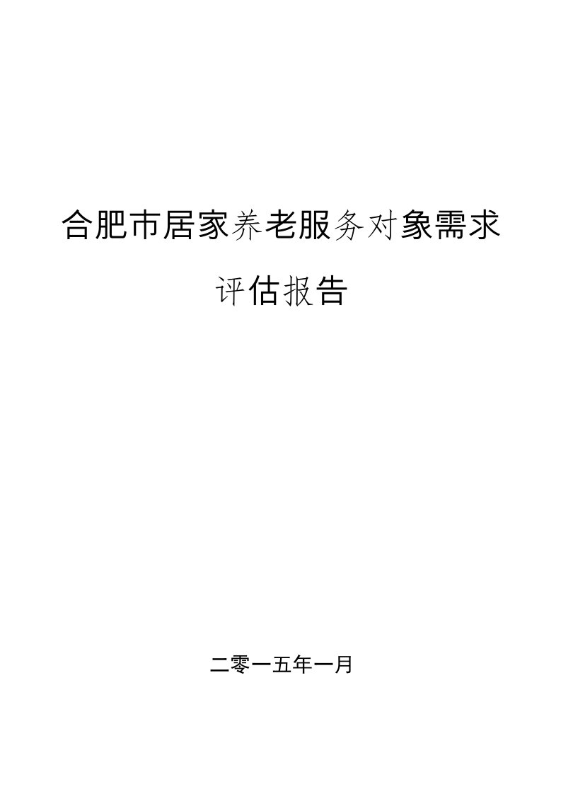 居家养老需求评估报告