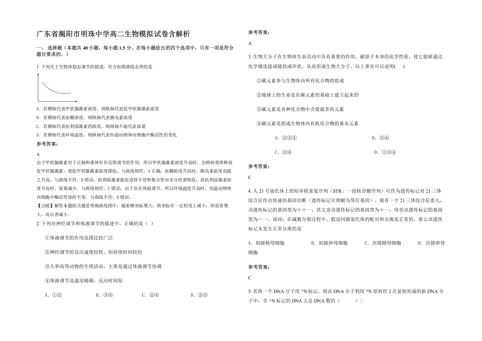 广东省揭阳市明珠中学高二生物模拟试卷含解析