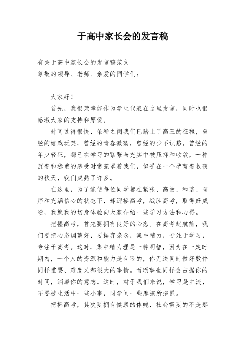 于高中家长会的发言稿