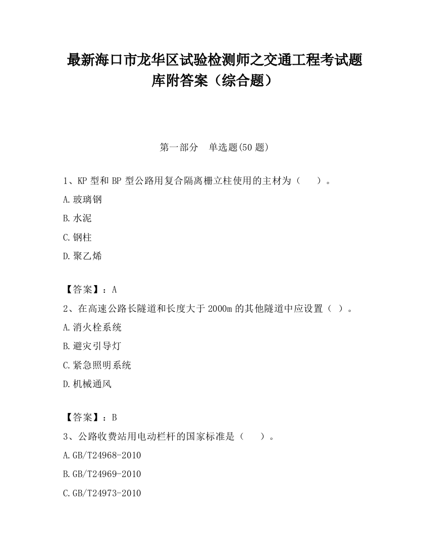 最新海口市龙华区试验检测师之交通工程考试题库附答案（综合题）