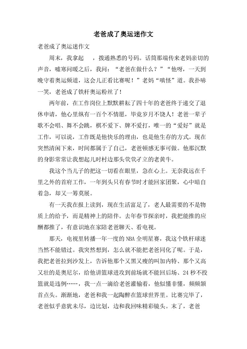 老爸成了奥运迷作文