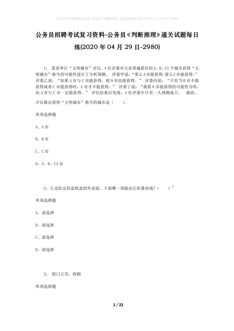 公务员招聘考试复习资料-公务员判断推理通关试题每日练2020年04月29日-2980