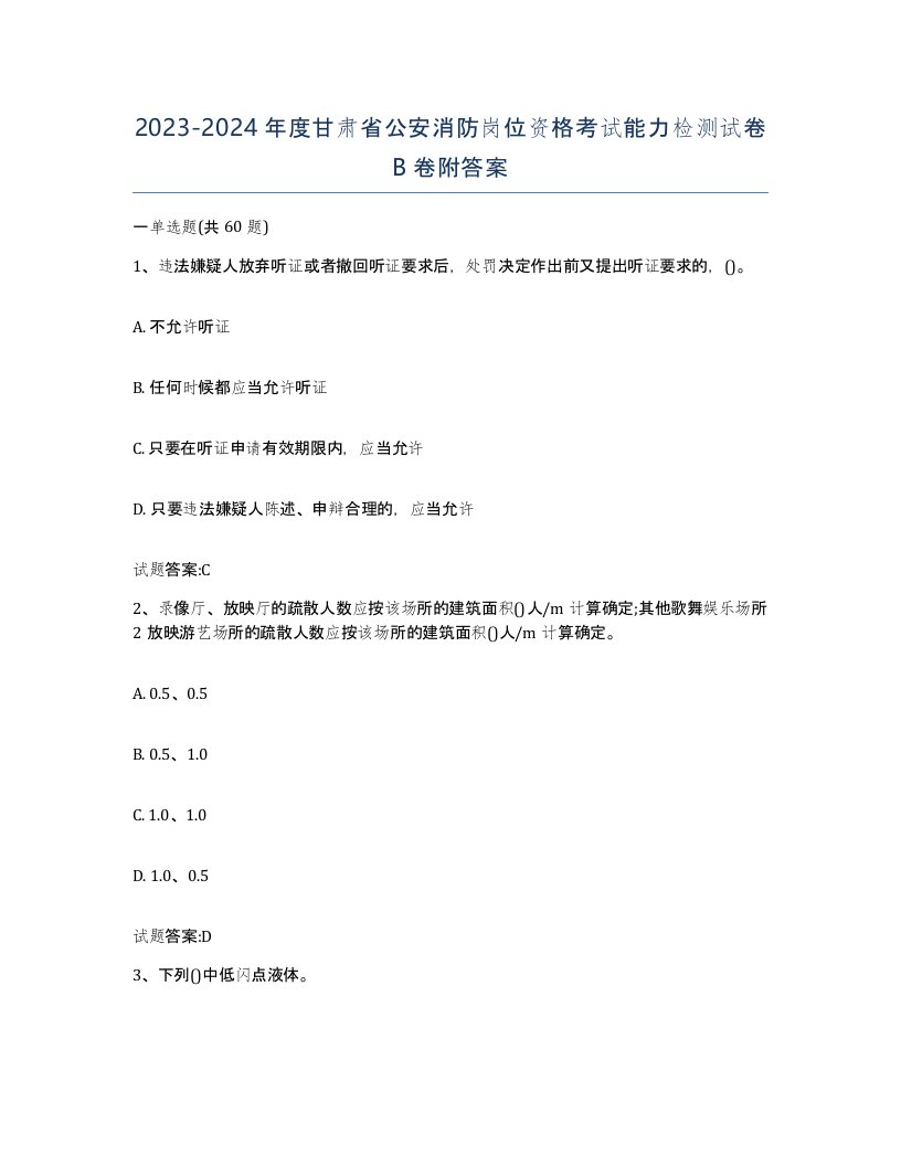 2023-2024年度甘肃省公安消防岗位资格考试能力检测试卷B卷附答案