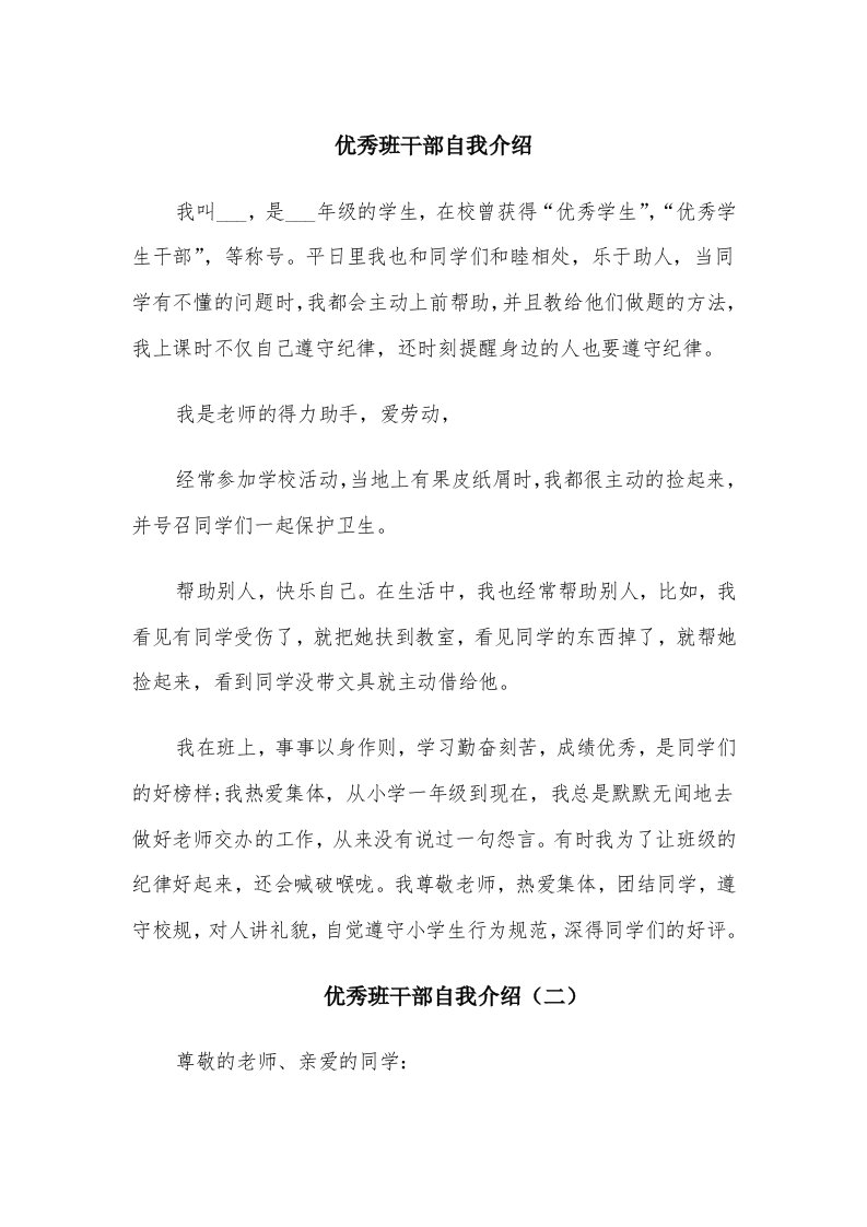 优秀班干部自我介绍