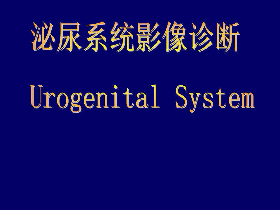 泌尿系统影像学表现(详细、全面)