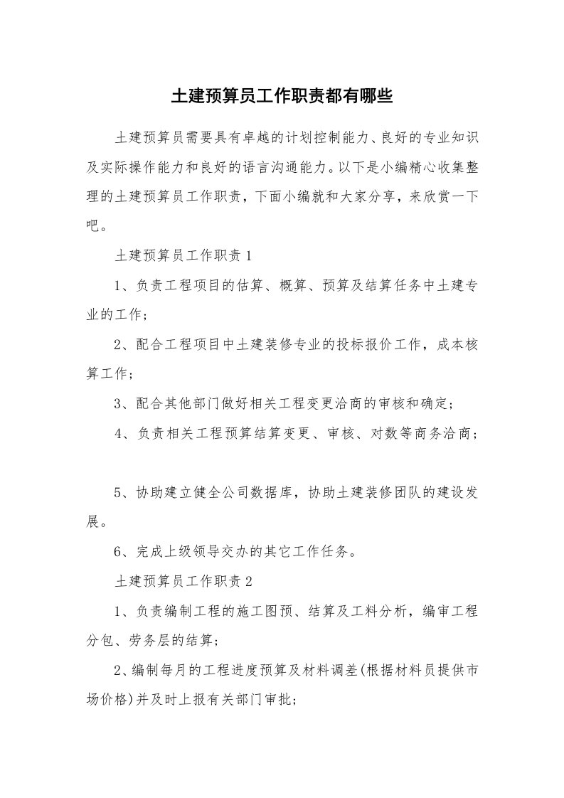 办公文秘_土建预算员工作职责都有哪些