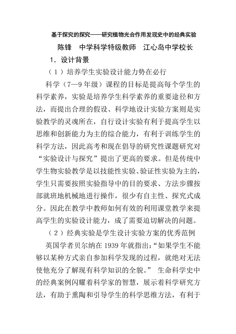 基于探究的探究——研究植物光合作用发现史中的经典实验