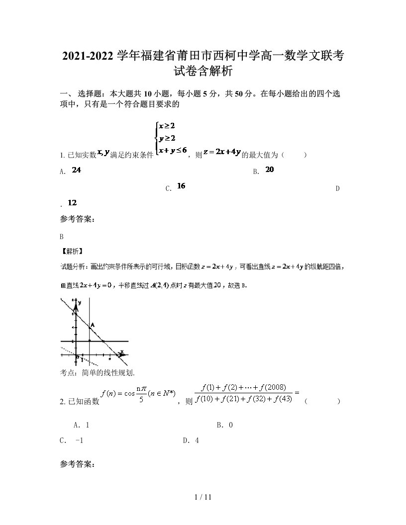 2021-2022学年福建省莆田市西柯中学高一数学文联考试卷含解析