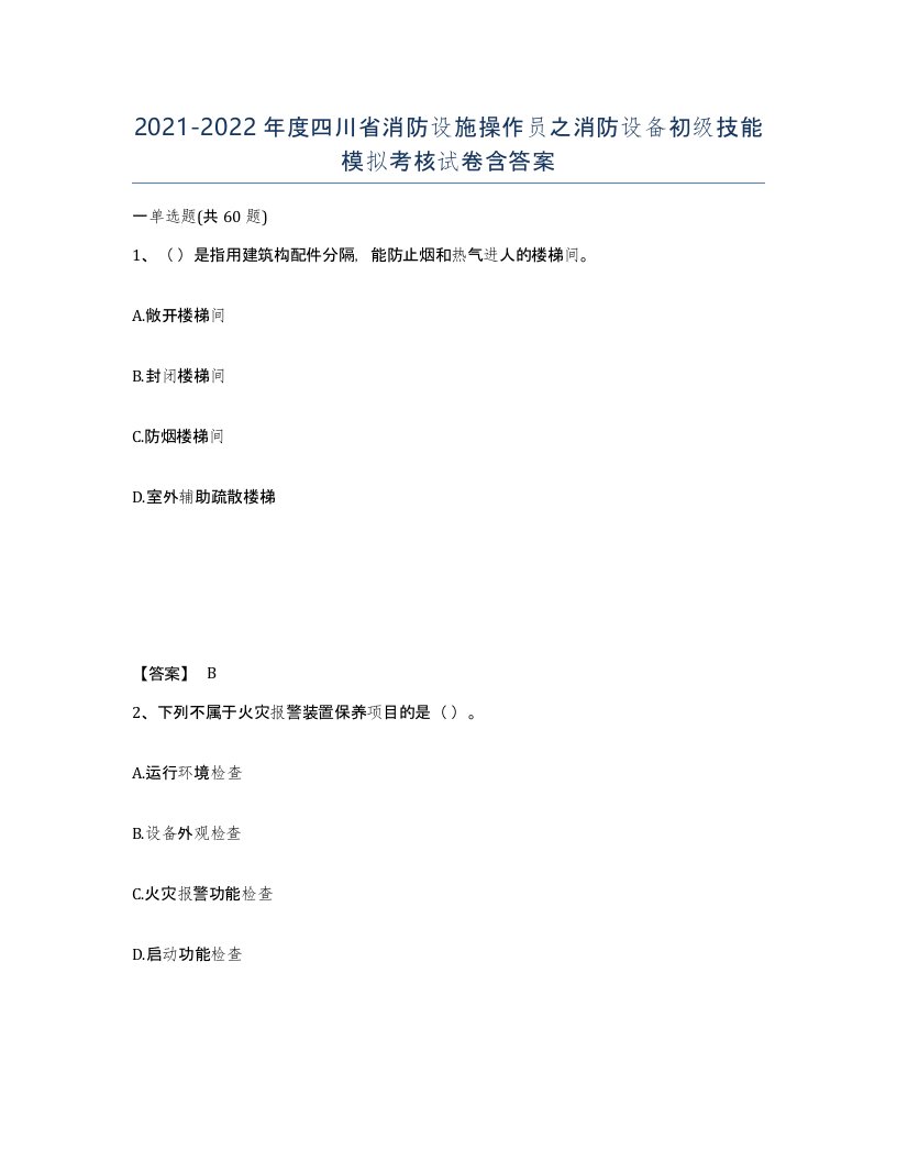 2021-2022年度四川省消防设施操作员之消防设备初级技能模拟考核试卷含答案