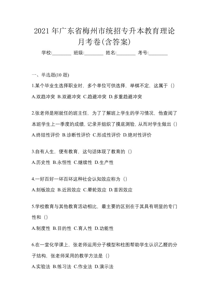 2021年广东省梅州市统招专升本教育理论月考卷含答案