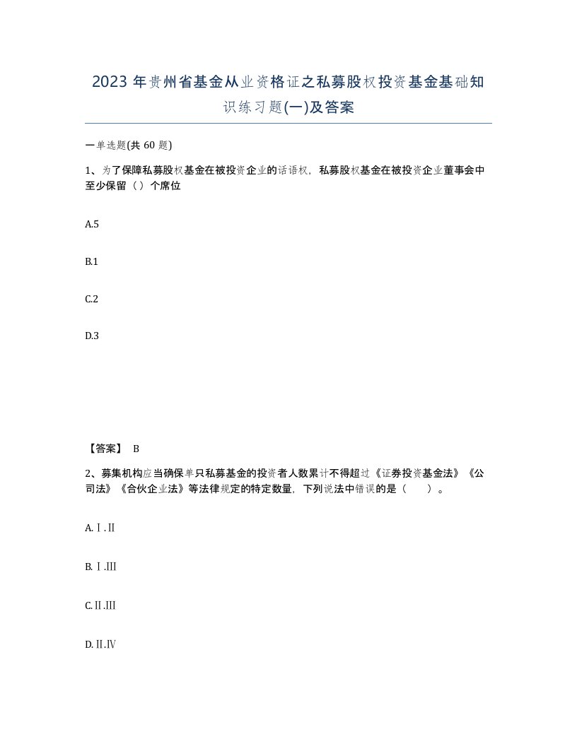 2023年贵州省基金从业资格证之私募股权投资基金基础知识练习题一及答案