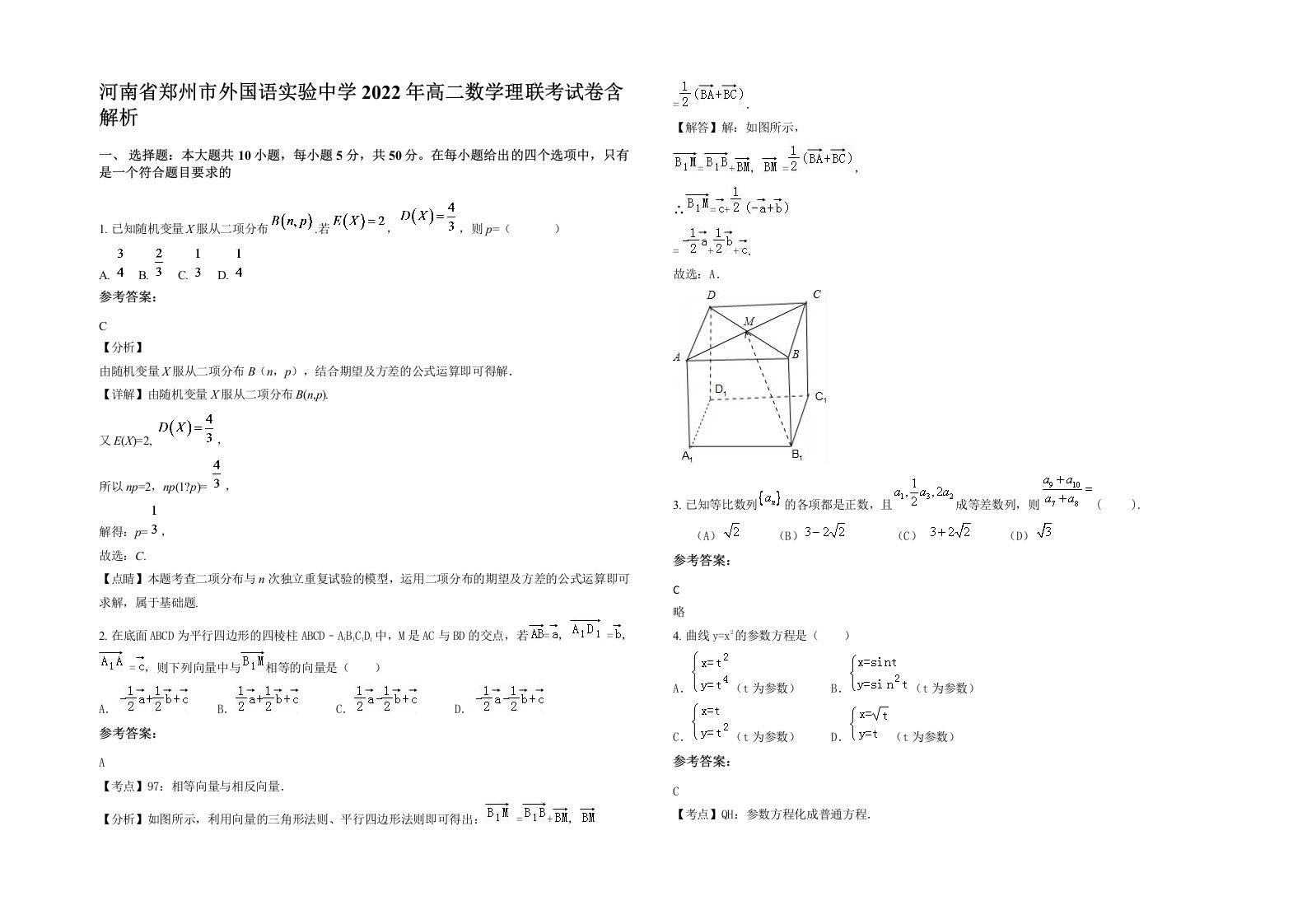 河南省郑州市外国语实验中学2022年高二数学理联考试卷含解析