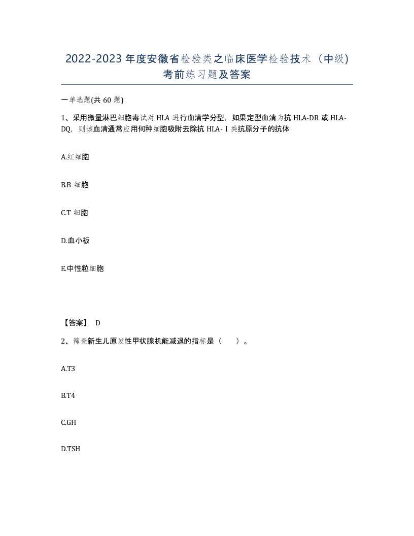 2022-2023年度安徽省检验类之临床医学检验技术中级考前练习题及答案