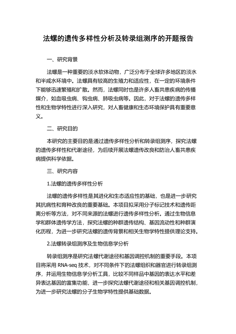 法螺的遗传多样性分析及转录组测序的开题报告