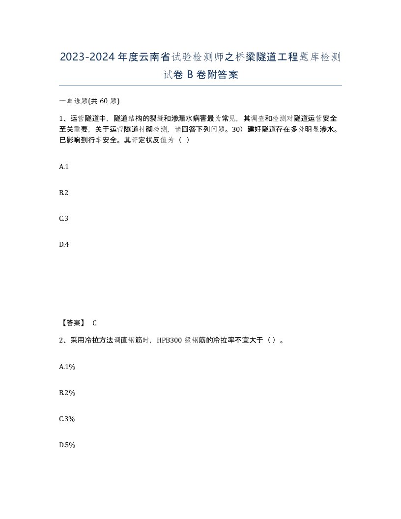 2023-2024年度云南省试验检测师之桥梁隧道工程题库检测试卷B卷附答案