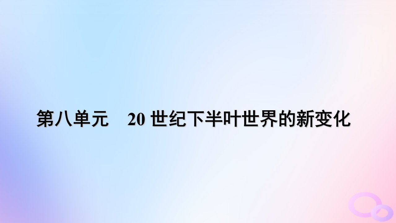 新教材适用2023_2024学年高中历史第8单元20世纪下半叶世界的新变化第20课社会主义国家的发展与变化课件部编版必修中外历史纲要下