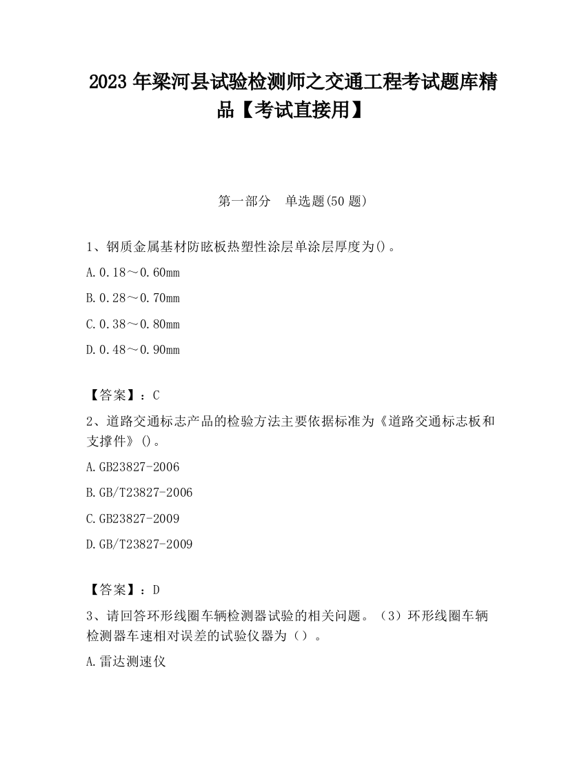 2023年梁河县试验检测师之交通工程考试题库精品【考试直接用】