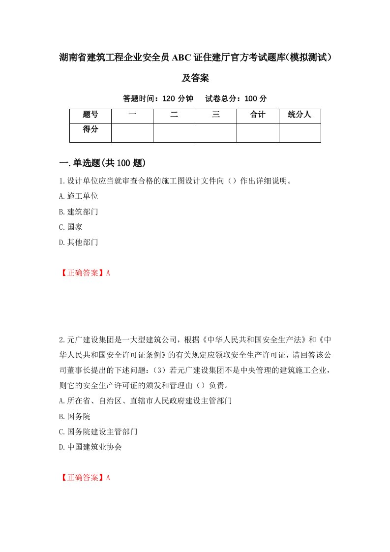 湖南省建筑工程企业安全员ABC证住建厅官方考试题库模拟测试及答案第50套