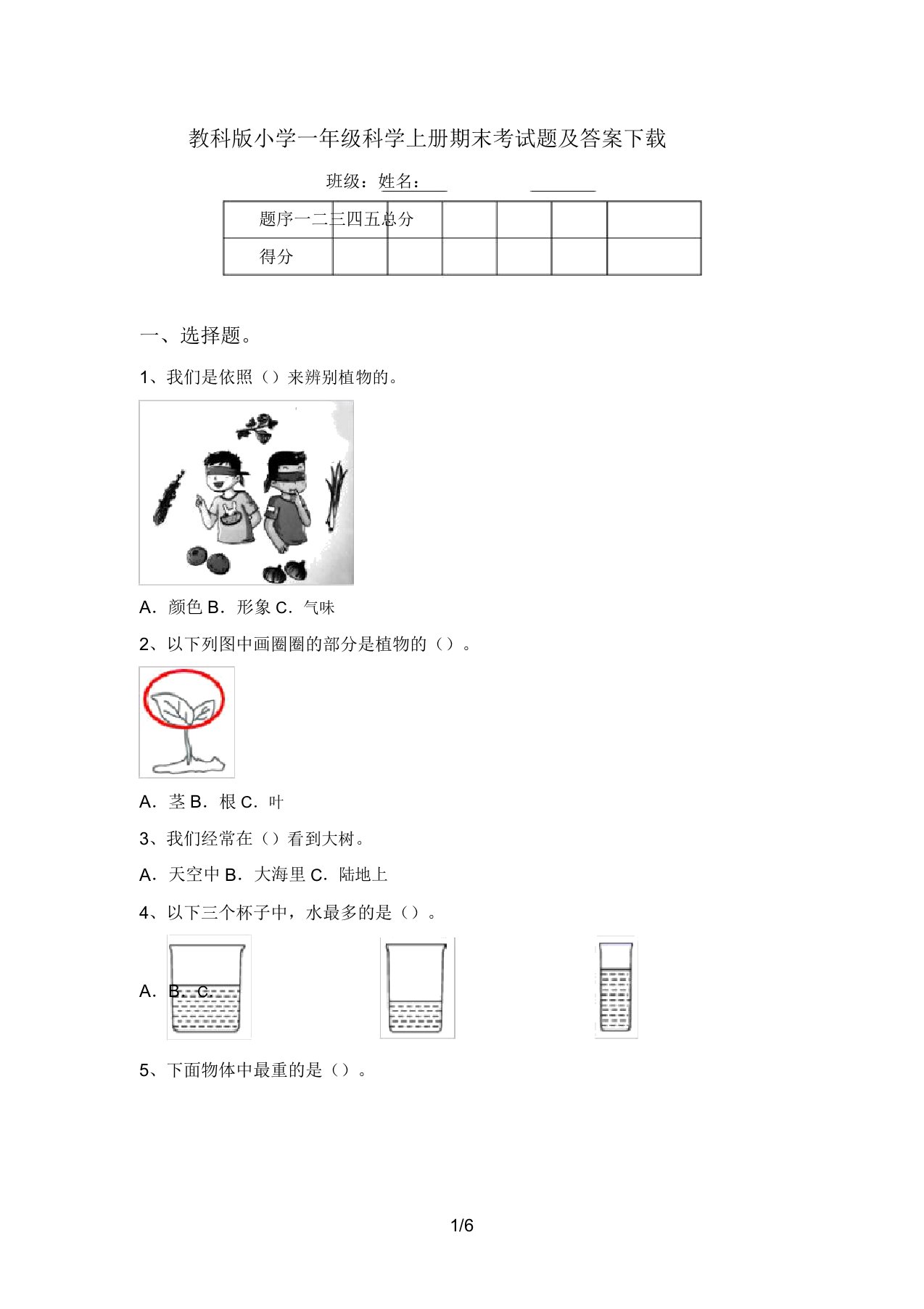 教科版小学一年级科学上册期末考试题及答案下载