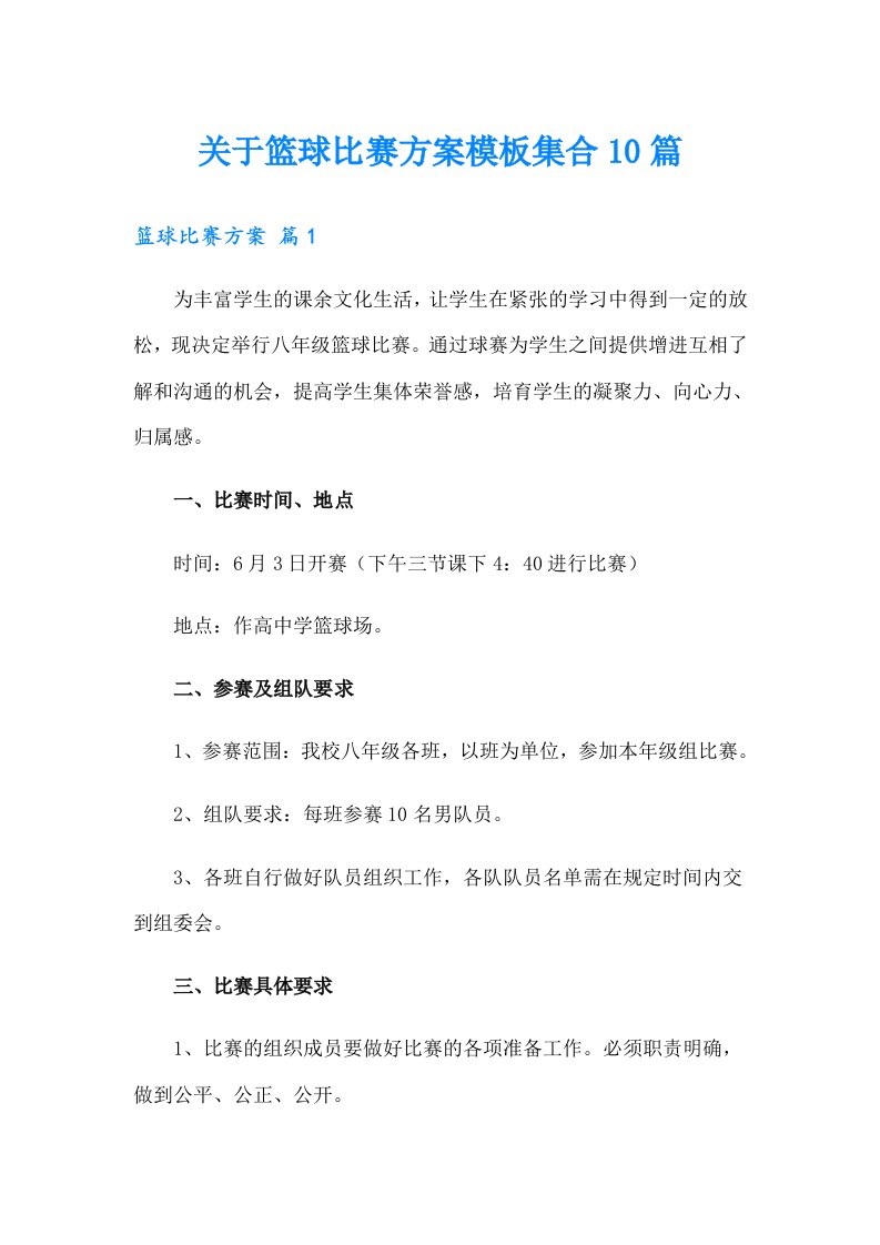 关于篮球比赛方案模板集合10篇