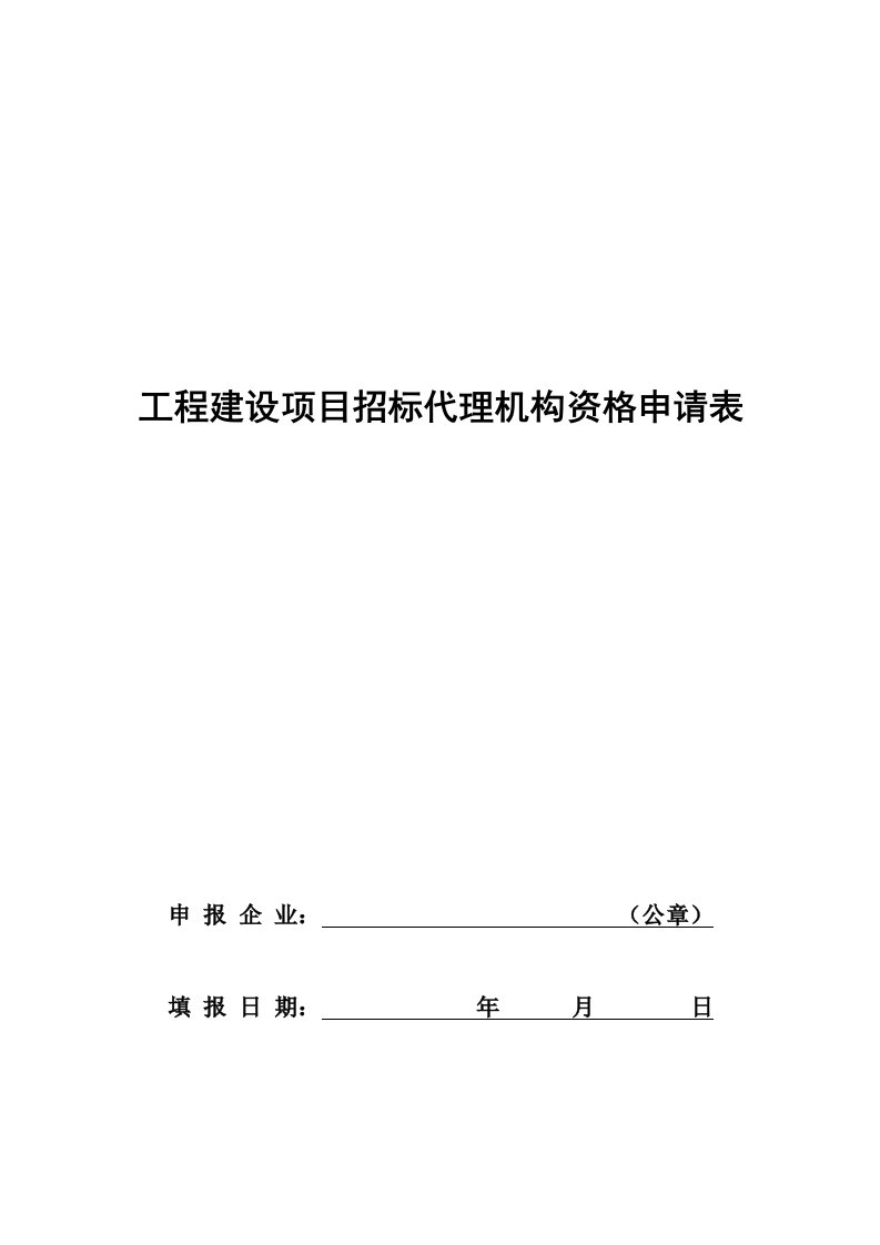 工程建设项目招标代理机构资格申请表