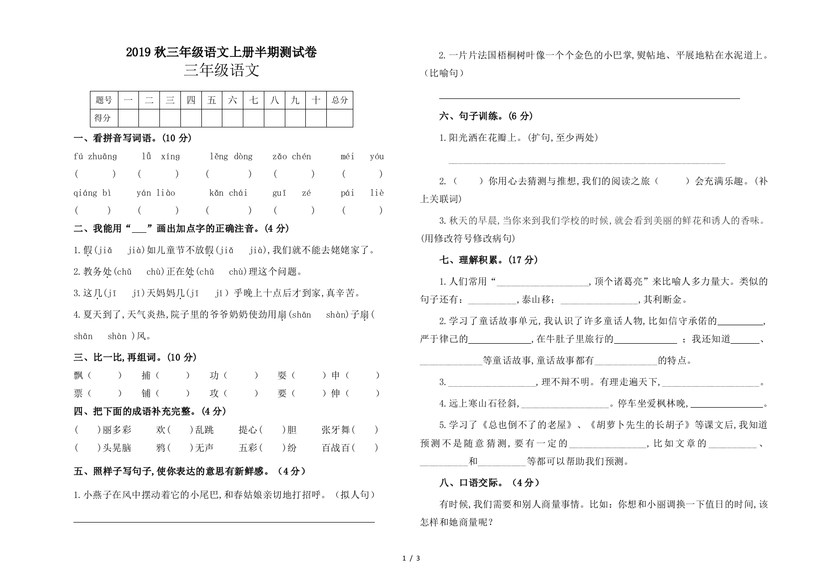 2019秋三年级语文上册半期测试卷