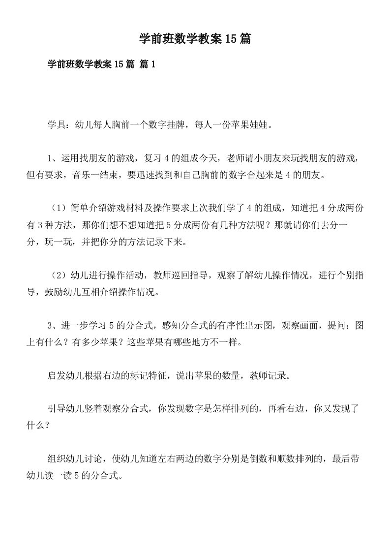 学前班数学教案15篇