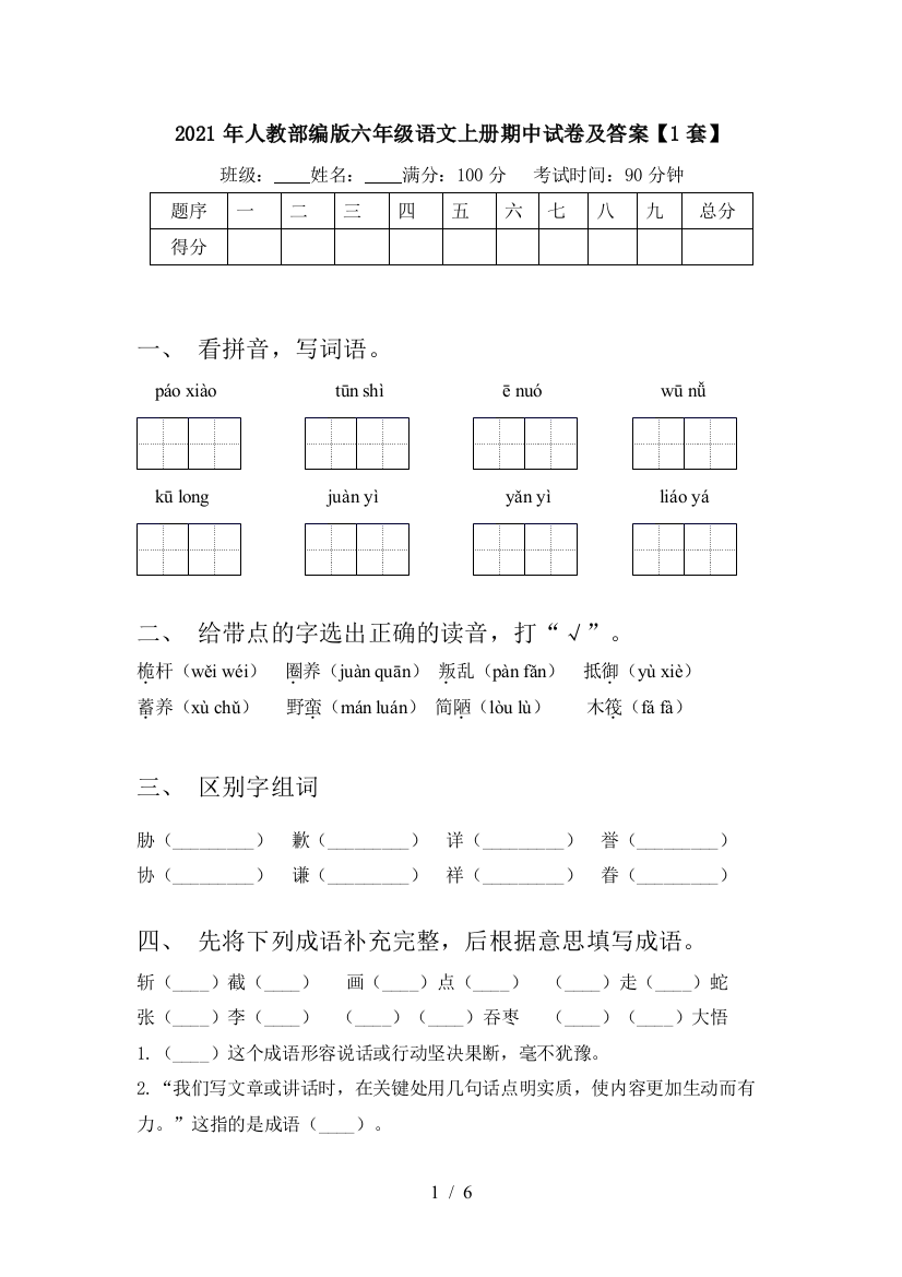 2021年人教部编版六年级语文上册期中试卷及答案【1套】