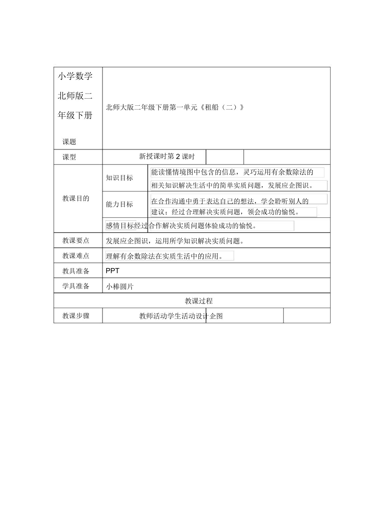 小学数学北师版二年级下册《租船》第二课时教案