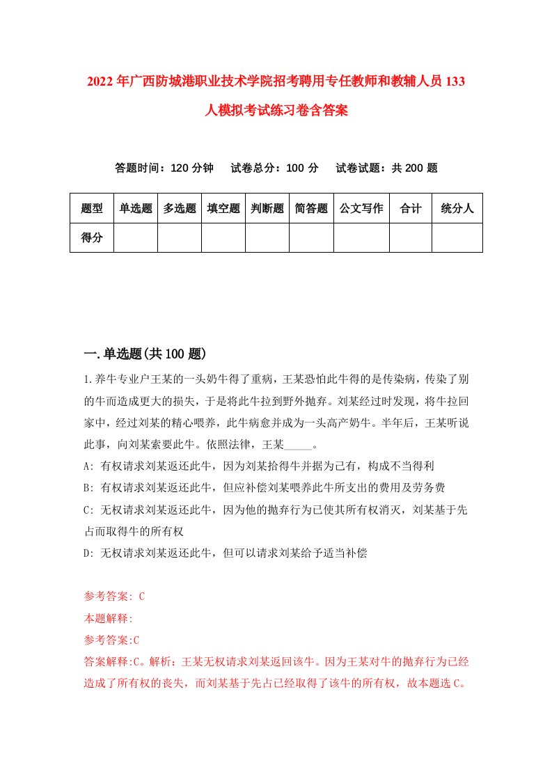 2022年广西防城港职业技术学院招考聘用专任教师和教辅人员133人模拟考试练习卷含答案2