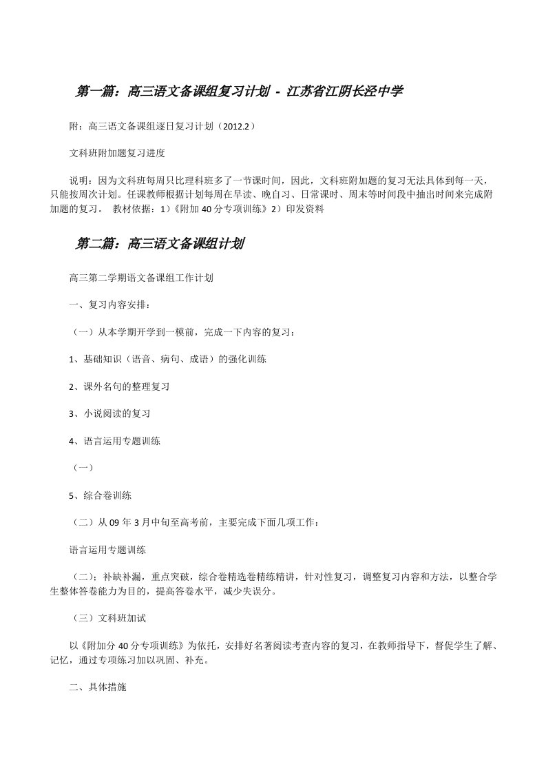 高三语文备课组复习计划-江苏省江阴长泾中学[修改版]