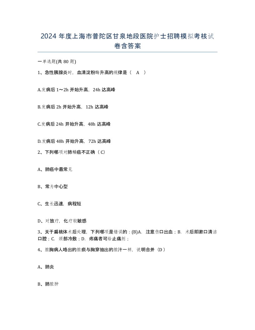 2024年度上海市普陀区甘泉地段医院护士招聘模拟考核试卷含答案