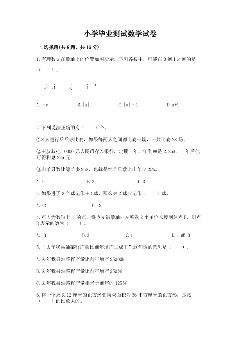 小学毕业测试数学试卷及参考答案（能力提升）