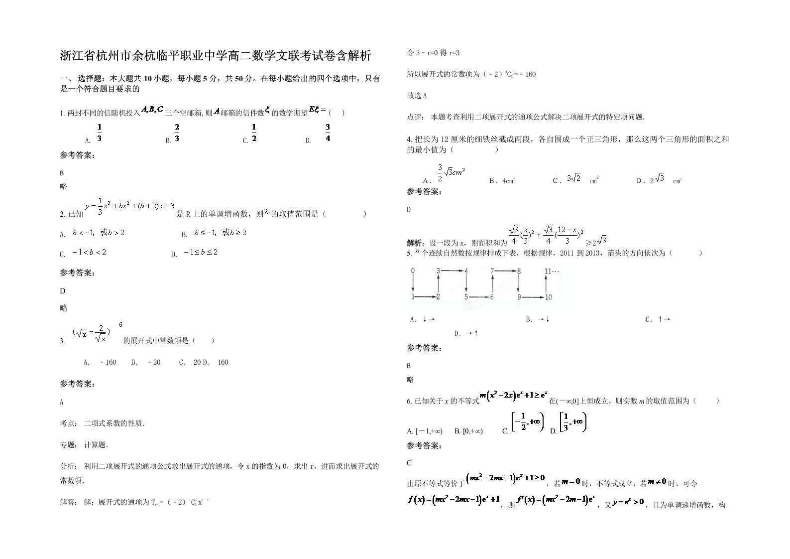 浙江省杭州市余杭临平职业中学高二数学文联考试卷含解析