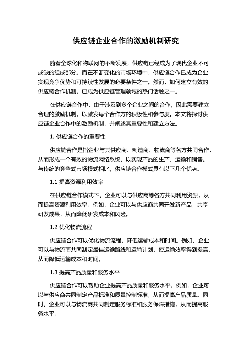 供应链企业合作的激励机制研究