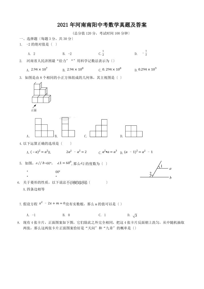 2021年河南南阳中考数学真题答案解析版