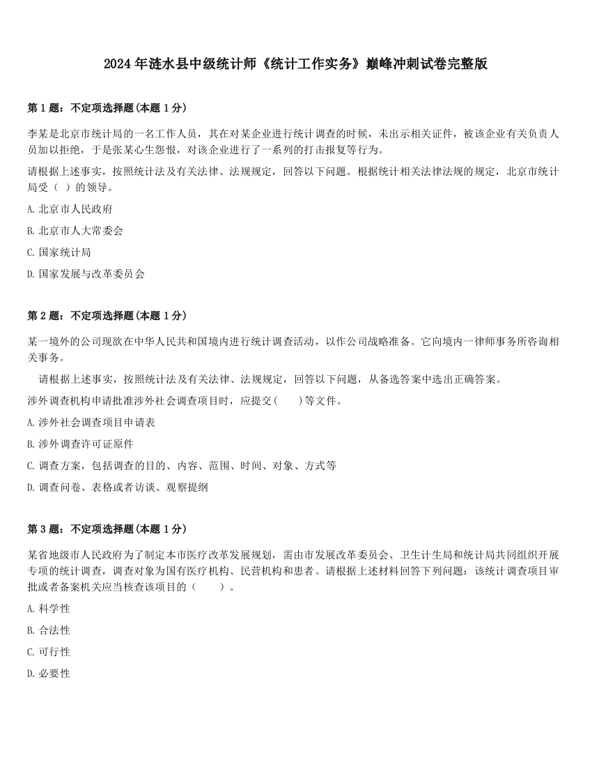 2024年涟水县中级统计师《统计工作实务》巅峰冲刺试卷完整版