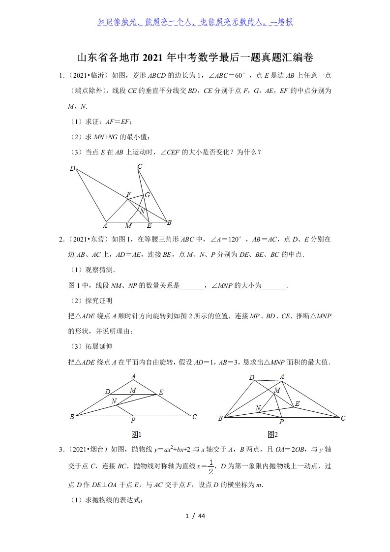 山东省各地市2020年中考数学最后一题（压轴题）真题汇编卷