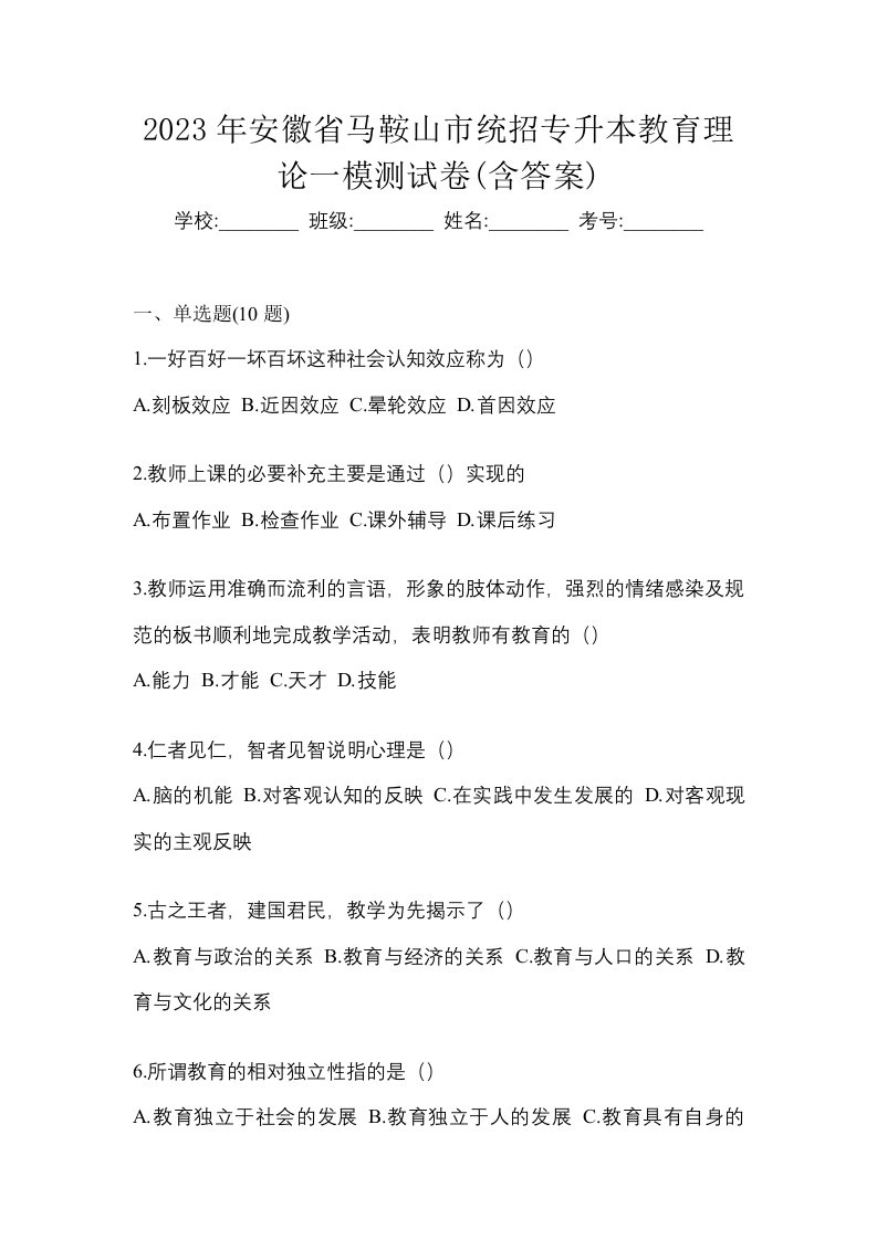 2023年安徽省马鞍山市统招专升本教育理论一模测试卷含答案