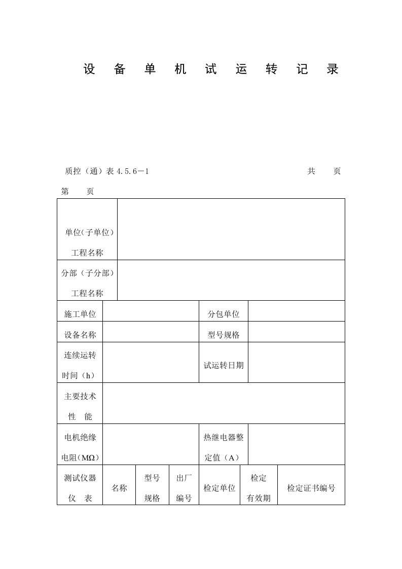 设备单机试运转记录表（DOC格式）