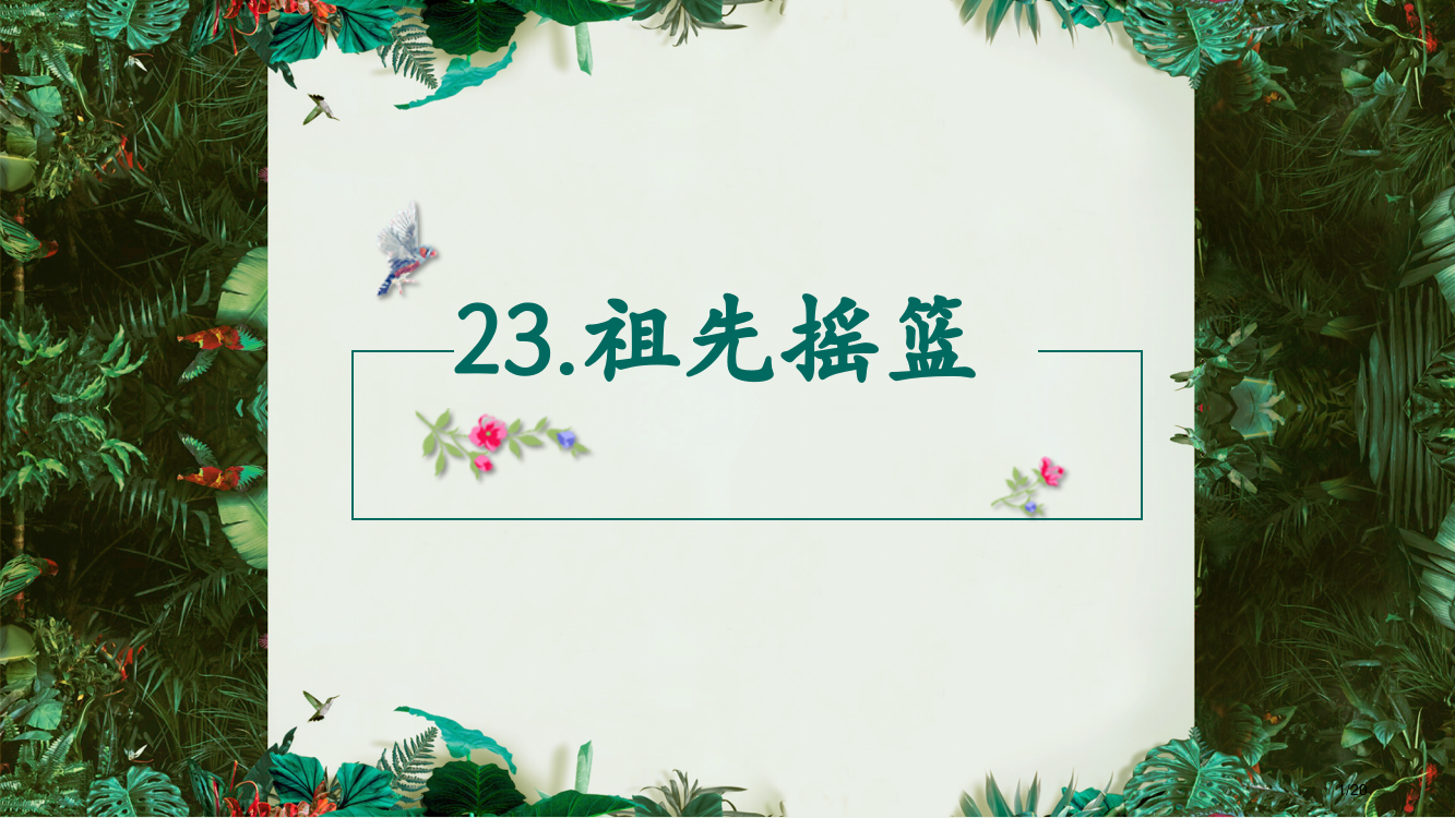 23祖先的摇篮市名师优质课赛课一等奖市公开课获奖课件