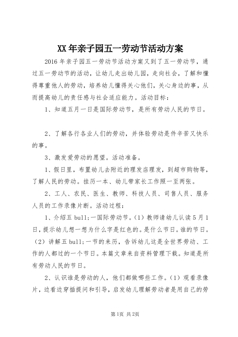 XX年亲子园五一劳动节活动方案