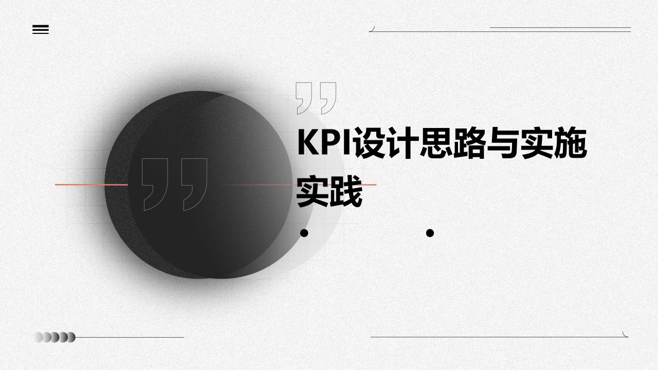 KPI设计思路与实施实践