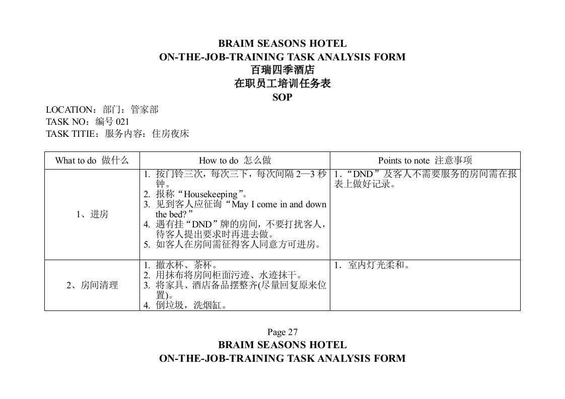 管家部在职员工培训任务表