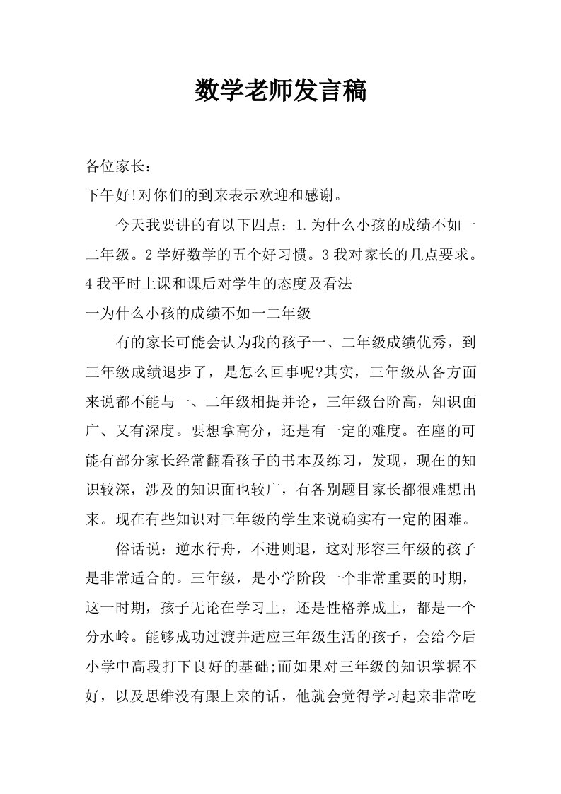 数学老师发言稿